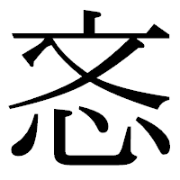「忞」の明朝体フォント・イメージ
