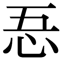 「忢」の明朝体フォント・イメージ