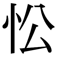 「忪」の明朝体フォント・イメージ