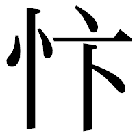 「忭」の明朝体フォント・イメージ