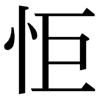 「怇」の明朝体フォント・イメージ