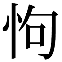 「怐」の明朝体フォント・イメージ
