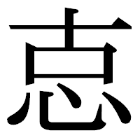 「怘」の明朝体フォント・イメージ