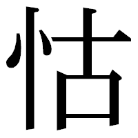 「怙」の明朝体フォント・イメージ