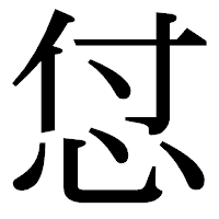 「怤」の明朝体フォント・イメージ