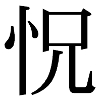 「怳」の明朝体フォント・イメージ