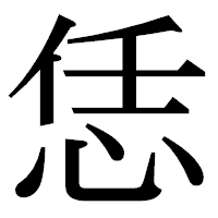 「恁」の明朝体フォント・イメージ