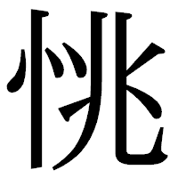 「恌」の明朝体フォント・イメージ