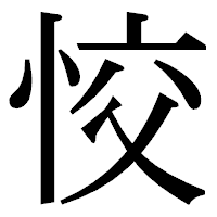 「恔」の明朝体フォント・イメージ
