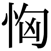 「恟」の明朝体フォント・イメージ
