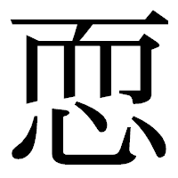 「恧」の明朝体フォント・イメージ