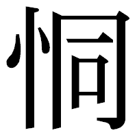 「恫」の明朝体フォント・イメージ