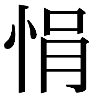 「悁」の明朝体フォント・イメージ