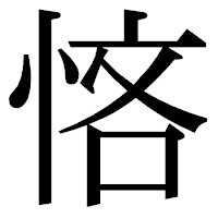 「悋」の明朝体フォント・イメージ