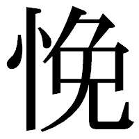 「悗」の明朝体フォント・イメージ