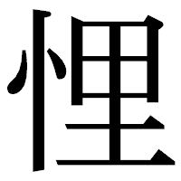 「悝」の明朝体フォント・イメージ