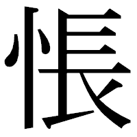 「悵」の明朝体フォント・イメージ