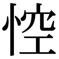 「悾」の明朝体フォント・イメージ