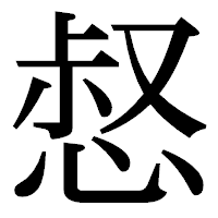 「惄」の明朝体フォント・イメージ
