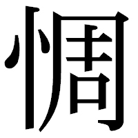 「惆」の明朝体フォント・イメージ