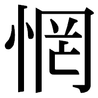 「惘」の明朝体フォント・イメージ