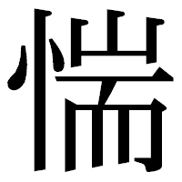 「惴」の明朝体フォント・イメージ
