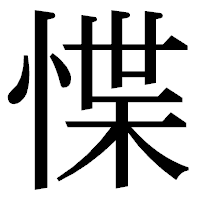 「惵」の明朝体フォント・イメージ