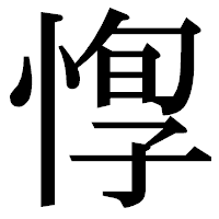 「惸」の明朝体フォント・イメージ