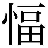 「愊」の明朝体フォント・イメージ