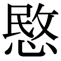 「愍」の明朝体フォント・イメージ