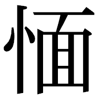 「愐」の明朝体フォント・イメージ
