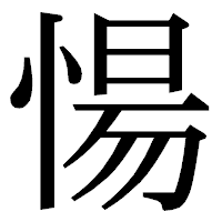 「愓」の明朝体フォント・イメージ