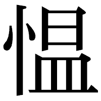 「愠」の明朝体フォント・イメージ