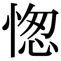 「愡」の明朝体フォント・イメージ