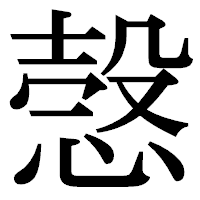 「愨」の明朝体フォント・イメージ