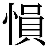 「愪」の明朝体フォント・イメージ
