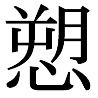 「愬」の明朝体フォント・イメージ