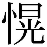「愰」の明朝体フォント・イメージ