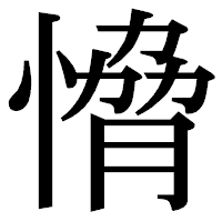 「愶」の明朝体フォント・イメージ
