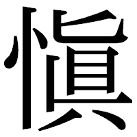 「愼」の明朝体フォント・イメージ