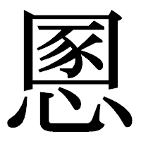 「慁」の明朝体フォント・イメージ