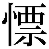 「慓」の明朝体フォント・イメージ