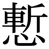 「慙」の明朝体フォント・イメージ