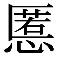 「慝」の明朝体フォント・イメージ