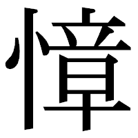 「慞」の明朝体フォント・イメージ
