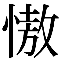 「慠」の明朝体フォント・イメージ