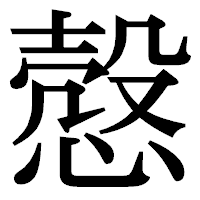 「慤」の明朝体フォント・イメージ