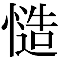 「慥」の明朝体フォント・イメージ