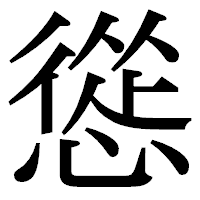 「慫」の明朝体フォント・イメージ