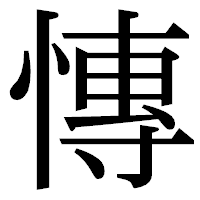 「慱」の明朝体フォント・イメージ